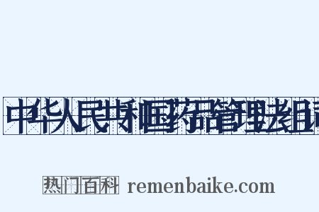 中华人民共和国药品管理法组词是什么意思的图片